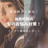【磯子区・金沢区☆お役立ち情報☆】梅雨時期の髪のお悩み対策方法!