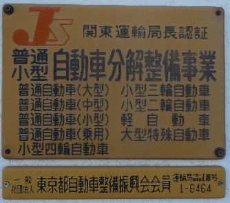 関東運輸局の認証看板「有限会社 堀江自動車」