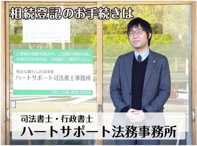 「司法書士・行政書士ハートサポート法務事務所」相続登記等の相続手続きや遺言書等のお悩みはご相談ください！