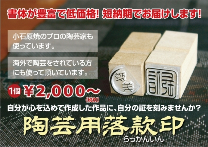 「大阪市から陶芸ハンコのご注文【はんこ 黒部市 入善 朝日】」