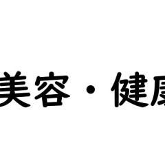 美容・健康のお店★宮崎市新型コロナ経済対策プレミアム付商品券が使えるお店(2022年)
