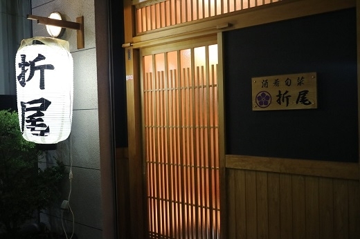 「折尾」和食中心の居酒屋です。