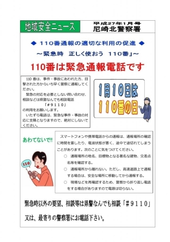 「地域安全ニュース　平成27年1月号　尼崎北警察署」