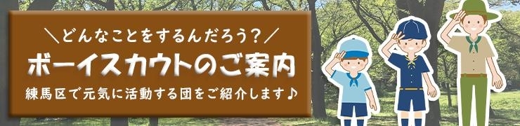 練馬区ボーイスカウトのご案内