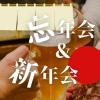 幹事さん必見!福山市内で忘年会&新年会をするならココ!宴会ができるお店特集