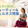 ビューティー&ウェルネス特集