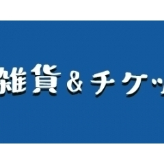 雑貨&チケット