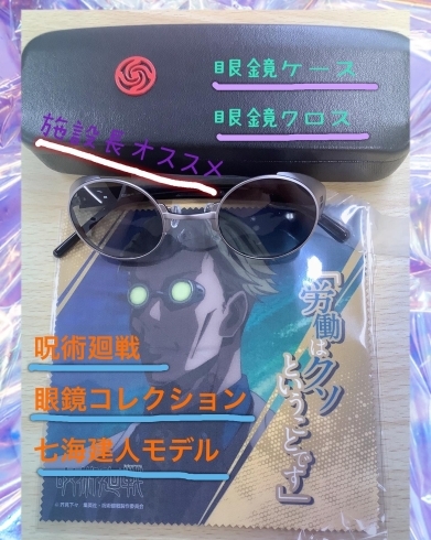 七海建人モデル眼鏡「新商品第二弾　呪術廻戦眼鏡」