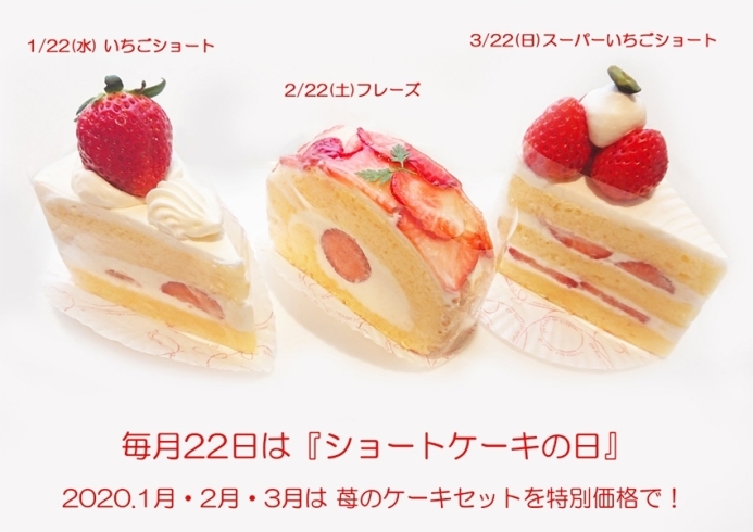 「毎月22日は「ショートケーキの日」お得なイベント開催中です。」