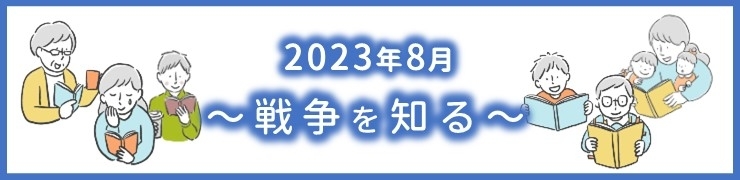 8月の図書館司書さんおすすめ本 ~戦争を知る~