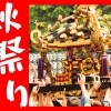 【2025年最新】 松山の秋祭りを一挙ご紹介!