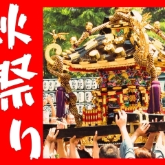 【2025年最新】 松山の秋祭りを一挙ご紹介!