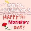 お母さんにお菓子をプレゼントするなら♪
