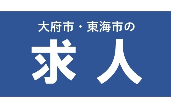 大府市・東海市の求人特集