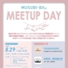 2025年8月29日(金) MUSUBI-BA MeetupDay Vol.9