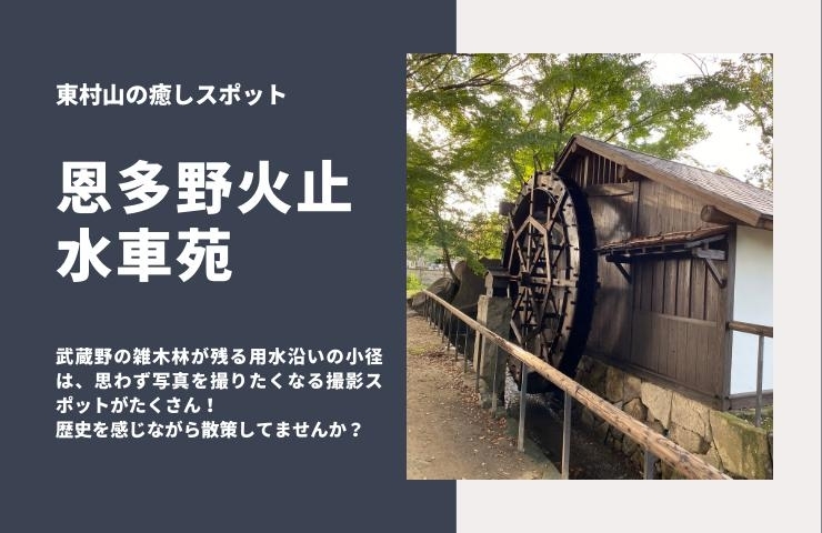 恩多野火止水車苑