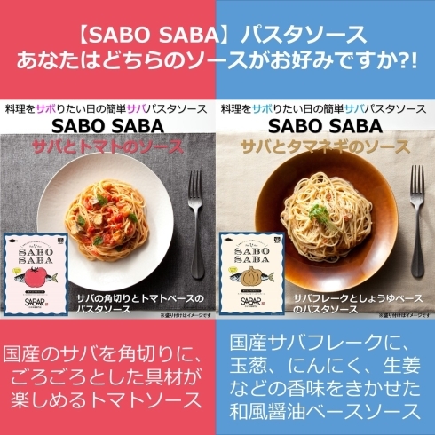 SABO SABAパスタソース「【鯖や】通販新商品販売のお知らせ」