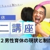 男性育休ミニ講座公開#2男性育休の現状と制度