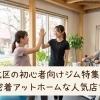 北区の初心者向けジム特集|地域密着アットホームな人気店を紹介