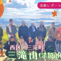 【活動レポートVol.2】三滝山(宗箇山)に登ったよ。