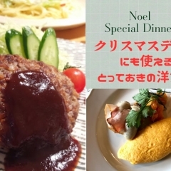 【伏見deディナー】クリスマスデートにも使える、とっておきの洋食店☆