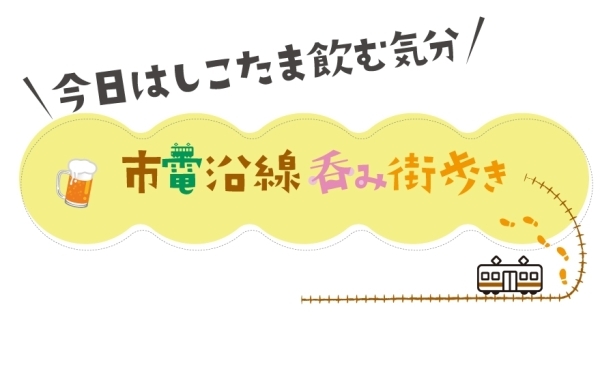 今日はしこたま飲む気分　市電沿線呑み街歩き