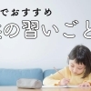 北斗市でおすすめの子供向け習い事を紹介!スポーツから学習まで