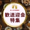 【2026年】新居浜で歓送迎会をするならここ!