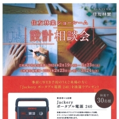 ※終了　開催期間：3/24（日）まで：住友林業株式会社 松山支店 新居浜営業所