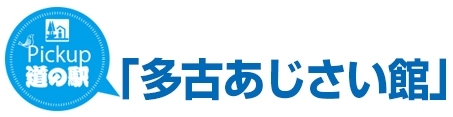 Pickup道の駅「多古あじさい館」