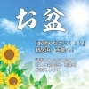 【2019年お盆】新居浜・西条でお盆のお供え物・お土産を買うならこちら!