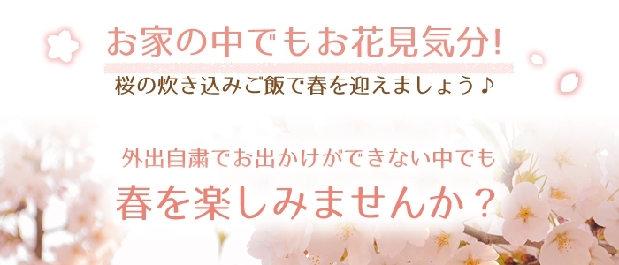 「セキカワカナモノチョイス「桜の炊き込みご飯セット」のご紹介」