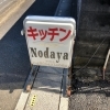 キッチンNodaya