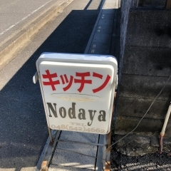 キッチンNodaya