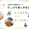 子連れでも気兼ねなくランチが楽しめるお店 @京都市伏見区