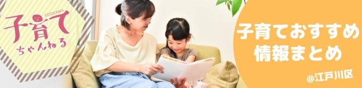 江戸川区 子育ておすすめ情報まとめ