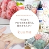 【福井 アロマ教室】 kuuma(クウマ)