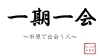 一期一会 ~市原で出会う人~