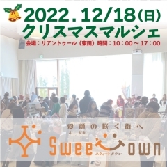 【2022年】イベント詳細：2022.12/18（日）「Sweet Town～クリスマスマルシェ2022～」