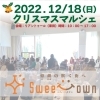 【2022年】イベント詳細:2022.12/18(日)「Sweet Town~クリスマスマルシェ2022~」