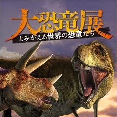 「大恐竜展-よみがえる世界の恐竜たち」ペアチケット