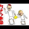 オナラ体操!#1 オカワリパークシリーズ