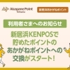 【お知らせ】新居浜KENPOSからあかがねポイントへの交換がスタート!
