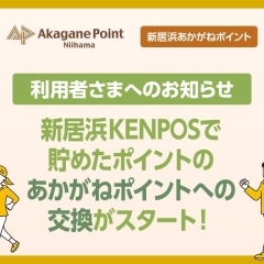 【お知らせ】新居浜KENPOSからあかがねポイントへの交換がスタート！