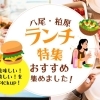 【必見】地元民の編集部がガチレビュー!八尾市と柏原市のおすすめランチ特集
