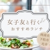 女子友と行くランチなら♪