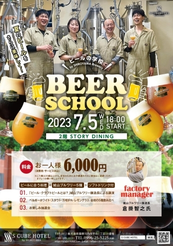 ビールの学校「【夏のイベント案内】S CUBE HOTEL by SHIROYAMA」