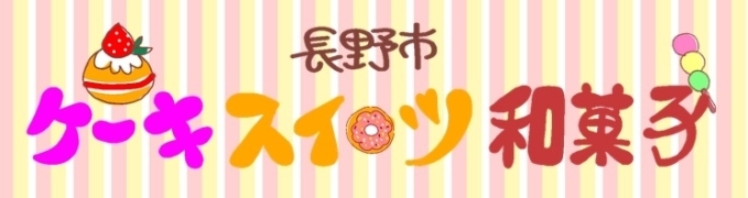 長野市　ケーキ・和菓子・スイーツまとめ！【ショップページ２】