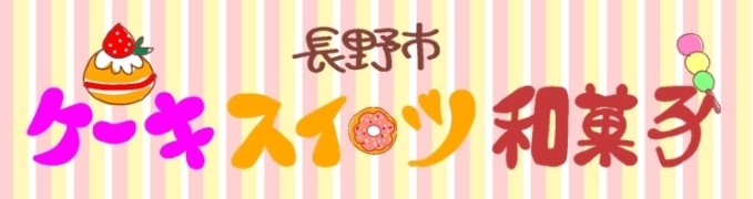 長野市 ケーキ・和菓子・スイーツまとめ!【ショップページ2】