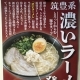 濃いラーメン